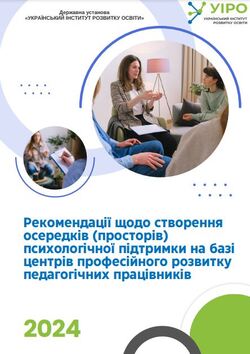 Рекомендації щодо створення осередків (просторів) психологічної підтримки на базі центрів професійного розвитку педагогічних працівників