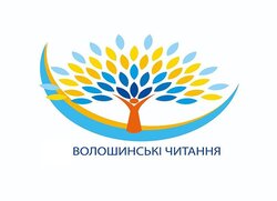 ХІІ Волошинські читання. Шкільна літературна освіта: традиції і новаторство