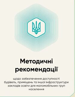 Методичні рекомендації щодо забезпечення доступності будівель, приміщень та іншої інфраструктури закладів освіти для маломобільних груп населення