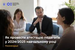 Як провести атестацію педагогів у 2024/2025 навчальному році — рекомендації