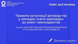 Нормативно-правове регулювання діловодства у закладах освіти (частина 2)