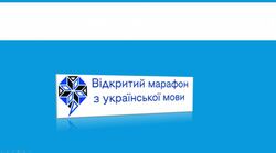 Оголошено результати V Відкритого марафону з української мови