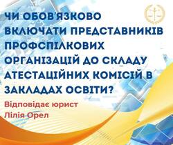 Чи обов`язково включати представників профспілкових організацій до складу атестаційних комісій в закладах освіти?