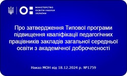 Затверджено Типову програму підвищення кваліфікації педагогічних працівників закладів загальної середньої освіти з академічної доброчесності