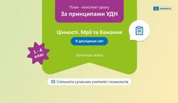 Розробка уроку «Я досліджую світ» на тему "Мрії та бажання": проєктування уроку за принципами універсального дизайну