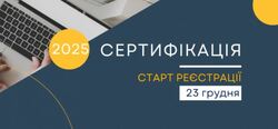 Сертифікація-2025: старт реєстрації