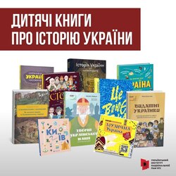 Дитячі книги про історію України