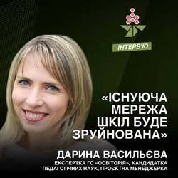 «Існуюча мережа шкіл буде зруйнована», - Дарина Васильєва