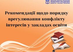 Рекомендації щодо порядку врегулювання конфлікту інтересів у закладах освіти