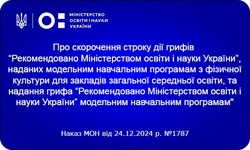 Надано гриф «Рекомендовано Міністерством освіти і науки України» навчальним програмам для 5 - 9 класів