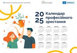 Календар професійного зростання на 2025 рік