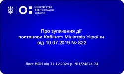 Черговий лист МОН про недійсність постанови КМУ від 10 липня 2019 р. № 822 "Про оплату праці педагогічних, науково-педагогічних та наукових працівників закладів і установ освіти і науки"