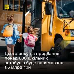 Цього року на придбання понад 600 шкільних автобусів буде спрямовано 1,6 млрд грн