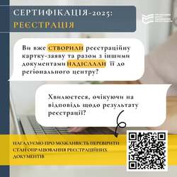 Сертифікація-2025: перевірка стану реєстрації