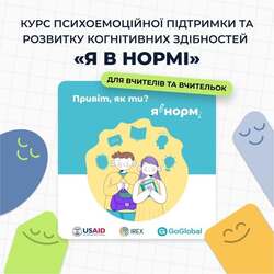 Курс психоемоційної підтримки та розвитку когнітивних здібностей "Я в нормі" для вчителів та вчительок