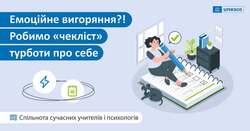 Емоційне вигоряння ?! Робимо «чекліст» турботи про себе