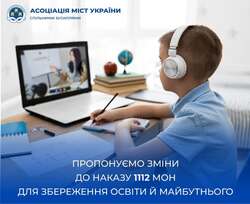 Звернення Асоціації міст України щодо змін до наказу МОН №1112