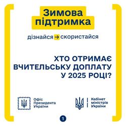 Хто отримає вчительську доплату у 2025 році?