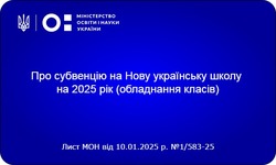 Субвенція на обладнання класів для Нової української школи у 2025 році: ключові деталі