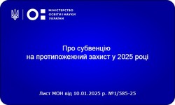 Субвенція на протипожежний захист шкіл у 2025 році: ключові умови та напрямки