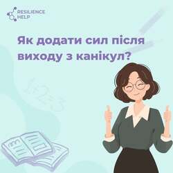 Як додати сил після виходу з канікул?