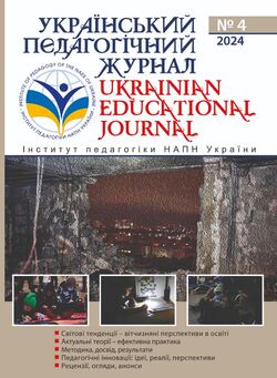 "Український педагогічний журнал" №4/2024