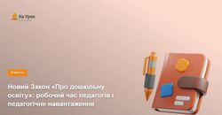 Новий Закон «Про дошкільну освіту»: робочий час педагогів і педагогічне навантаження