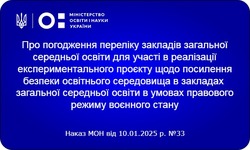 Затверджено перелік ЗЗСО погоджених для участі в реалізації експериментального проєкту щодо посилення безпеки освітнього середовища в умовах воєнного стану