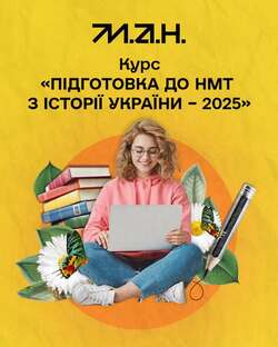 Курс "Підготовка до НМТ з історії України - 2025" від МАН