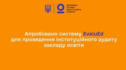 Апробовано систему «EvaluEd» для проведення інституційного аудиту закладу освіти