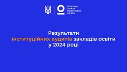 Результати інституційних аудитів закладів освіти у 2024 році