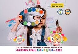 «Охорона праці очима дітей» – 2025: стартує конкурс дитячого малюнка