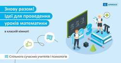 Знову разом: ідеї для проведення уроків математики в класній кімнаті