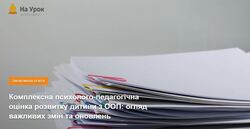 Комплексна психолого-педагогічна оцінка розвитку дитини з ООП: огляд важливих змін та оновлень