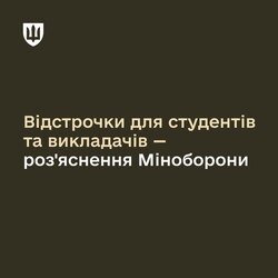 Канікули та закінчення навчального року не є підставою для втрати права на відстрочку для студентів та викладачів