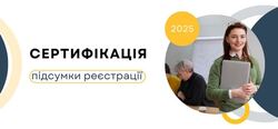 Сертифікація-2025: підсумки реєстрації