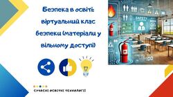 Безпека в освіті: віртуальний клас безпеки (матеріали у вільному доступі)