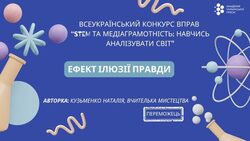 Вправа "Ефект ілюзії правди" для використання на уроках мистецтва, фізики у 6-8 класах