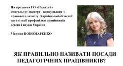 Як правильно називати посади педагогічних працівників?