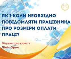 Як і коли необхідно повідомляти працівника про розміри оплати праці?