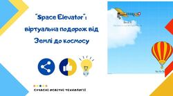 "Space Elevator": віртуальна подорож від Землі до космосу