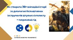 Як створити 3D-анімаційне відео безкоштовно: покроковий гід з AI-інструментами