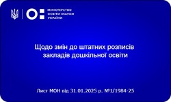 Роз`яснення МОН щодо змін до штатних розписів закладів дошкільної освіти відповідно до Закону України «Про дошкільну освіту» від 06.06.2024 № 3788-IX