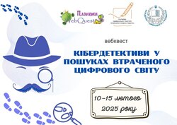 Вебкест до Дня безпечного інтернету для учнів 8-11 класів