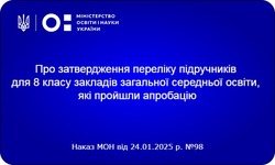 Перелік підручників для 8 класу, які пройшли апробацію