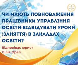 Чи мають повноваження працівники управління освіти відвідувати уроки (заняття) в закладах освіти?