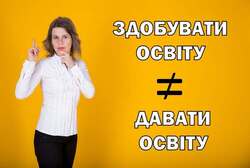 Здобувати освіту ≠ давати освіту