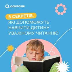 5 секретів, які допоможуть навчити дитину уважному читанню