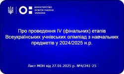 Про проведення IV (фінальних) етапів Всеукраїнських учнівських олімпіад з навчальних предметів у 2024/2025 н.р.