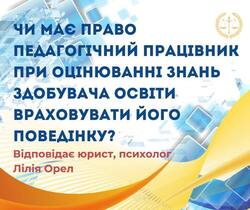 Чи має право педагогічний працівник при оцінюванні знань здобувачів освіти враховувати його поведінку?